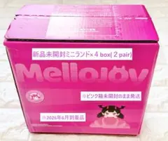 2026年最新】mellojoy未開封の人気アイテム - メルカリ