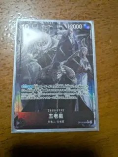 五老星 ワンピース カードゲーム