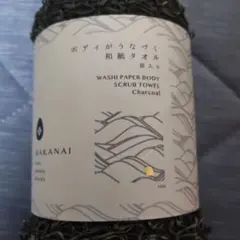 マカナイコスメ ボディがうなづく 和紙タオル 炭入り - メルカリ