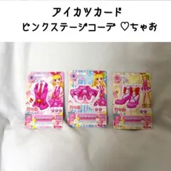 アイカツカード 星宮いちご ちゃお ピンクステージコーデ