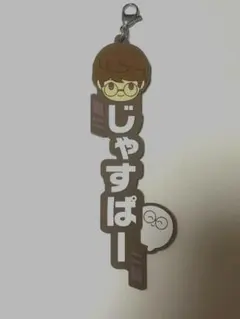 CR一番くじ　じゃすぱー　ラバーチャーム