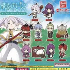 ロボ様専用•葬送のフリーレン カプセルラバーマスコット1 【10種コンプリート】