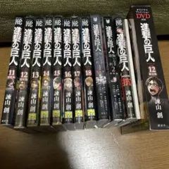 進撃の巨人 11～18巻セット 初版
