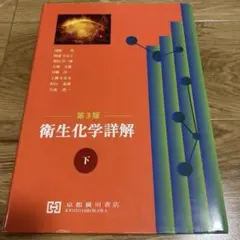 2026年最新】衛生化学詳解 (下)の人気アイテム - メルカリ