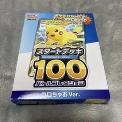 スタートデッキ100バトルコレクションコロちゃおVer. ピカチュウ無し
