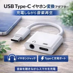 Type-C イヤホン変換 充電同時 3.5mm 音楽再生 Android対応