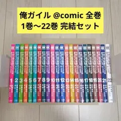 やはり俺の青春ラブコメはまちがっている 俺ガイル 全巻 1巻〜22巻 漫画 完結