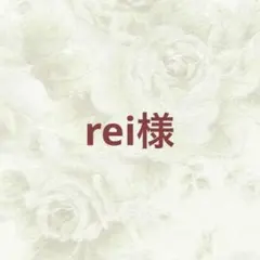 rei様 リクエスト 4点 まとめ商品