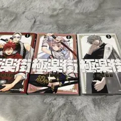 極楽街 1巻〜3巻セット 佐乃夕斗 - メルカリ