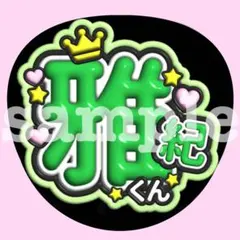 嵐 相葉雅紀 うちわ文字　ぷっくり　ファンサ　応援　お名前