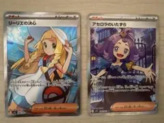 【ポケカ】リーリエの決心 SR & アセロラのいたずらSR