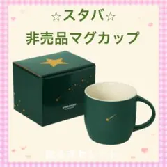 STARBUCKS REWARDS限定【スターマグ グリーン】容量 296ml