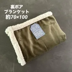 ★新品★ 裏ボアブランケット　ふわふわ　毛布　シンプルブランケット　カーキ