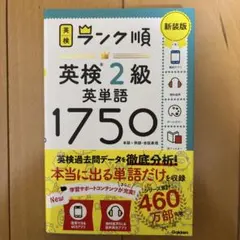 ランク順英検2級英単語1750 新装版