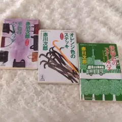 【赤川次郎】杉原爽香シリーズ　　3冊セット