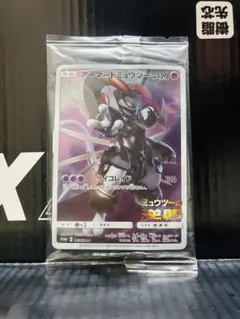 アーマードミュウツー （未開封） 1枚 ポケモンカード プロモ 中古未使用品