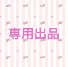 K@即購入可能様専用ページ