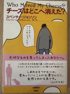 Who Moved My Cheese? チーズはどこへ消えた?