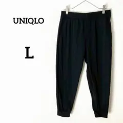 【ユニクロ】ウルトラストレッチ　アクティブジョガーパンツ　黒　L 伸縮性