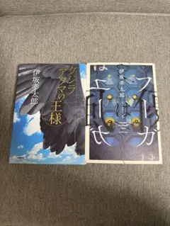伊坂幸太郎 クジラの王様 フーガはユーガ 2冊セット