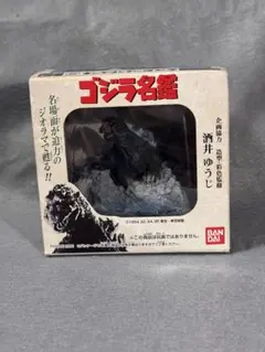 ゴジラ名鑑 酒井ゆうじプロデュース - メルカリ