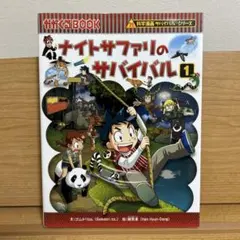 ナイトサファリのサバイバル1