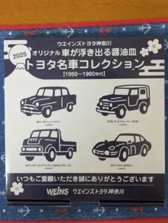 トヨタ名車コレクション 食器 （2セット）