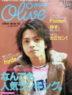 匿名発送　雑誌　Olive オリーブ　hyde表紙　ゆず　v6