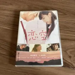 恋空 DVD 新垣結衣 三浦春馬