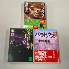 「流星の絆」他　東野圭吾３冊セット R1488-9