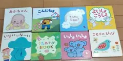 赤ちゃん向け絵本セット 8冊