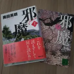 邪魔 上下巻セット　　奥田英朗