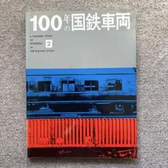 100年の国鉄車両 2　交友社