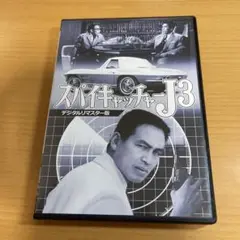 DVD スパイキャッチャーJ3 デジタルリマスター版