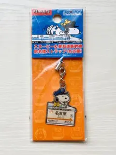 スヌーピー＆東海道新幹線 駅名標ストラップ（名古屋）