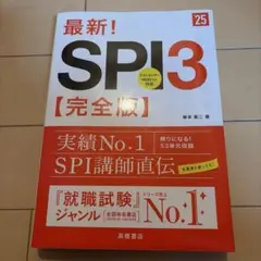 最新!SPI3〈完全版〉 '25年度版