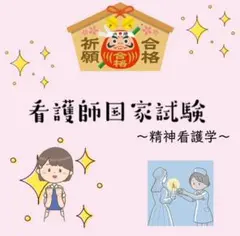 看護師国家試験 精神看護学
