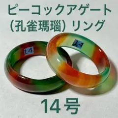 天然石 ピーコックアゲート リング ２本セット #14