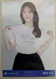 菅原咲月 生写真