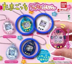 たまごっち シャカシャカチャームコレクション　【3個セット】