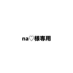 na♡様専用　藤牧京介　トレカ　114