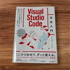 Visual Studio Code完全入門 Webクリエイター&エンジニアの…