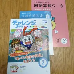 【未使用】チャレンジ3年生2月号＋中学受験につながる国語算数ワーク10-3月号