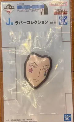 一番くじ HUNTER×HUNTER J賞　ラバーコレクション　ヒソカ