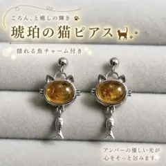 猫ピアス アンバーピアス 猫モチーフ 琥珀 揺れるチャーム ハンドメイド