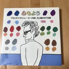【井上陽水】心もよう 115人のイラストレーターが描く井上陽水の115曲