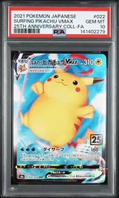 なみのりピカチュウVMAX RRR 25th PSA10