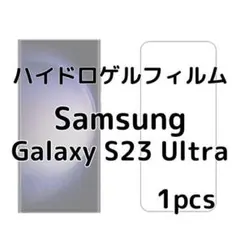 ハイドロゲルフィルム Samsung Galaxy S23 Ultra 1枚