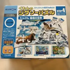 KUMON ジグソーパズル STEP 4 3セット