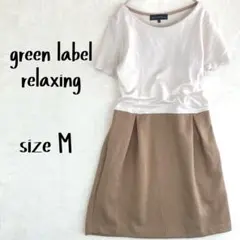 グリーンレーベルリラクシング 切替ワンピース 膝丈 ベージュ 春コーデ M